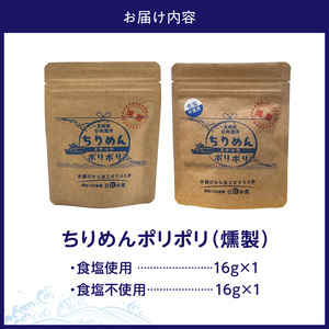 ちりめんポリポリ・食塩不使用ちりめんポリポリ（燻製） N0174-YA0498