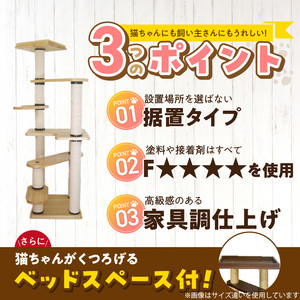 据置型キャットタワー　トルネードムーブM-B（ベッドＳ付き） _ キャットタワー 据置型 猫 猫用 トルネードムーブM-B ベッド付き 運動不足解消 ストレス解消 安心 安定性 実用性 耐久性 家具調仕上げ 高級感 インテリア 受注生産 猫タワー ペット用品 お取り寄せ 福岡県 久留米市 送料無料  〔Qx095〕