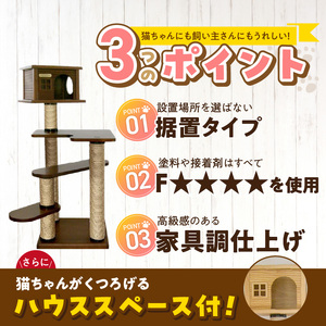 据置型キャットタワー　トルネードムーブS-H（ハウス付き） _ キャットタワー 据置型 猫 猫用 トルネードムーブS-H ハウス付き 運動不足解消 ストレス解消 安心 安定性 実用性 耐久性 家具調仕上げ 高級感 インテリア 受注生産 猫タワー ペット用品 お取り寄せ 福岡県 久留米市 送料無料  〔Qx096〕