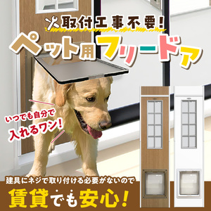 大型犬用フリードア　DFL-1900 _ 大型犬用 フリードア 白 木目 工事不要 パネル一体型 ペットドア 賃貸可 サッシ 引き戸レール 取付 簡単 手動 ロック機能付き 明かり窓 高さ調整可能 受注生産 木製品 日本製 国産 ペット用品 お取り寄せ 福岡県 久留米市 送料無料  〔Qx098-02〕