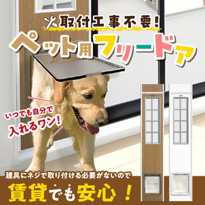 中型犬用フリードア　DFM-1900 _ 中型犬用 フリードア 白 木目 工事不要 パネル一体型 ペットドア 賃貸可 サッシ 引き戸レール 取付 簡単 手動 ロック機能付き 明かり窓 高さ調整可能 受注生産 木製品 日本製 国産 ペット用品 お取り寄せ 福岡県 久留米市 送料無料  〔Qx099-02〕