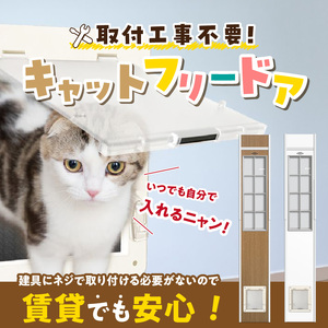 猫用キャットフリードア　JD-1900 _ 猫用 フリードア 白 木目 工事不要 パネル一体型 ペットドア 賃貸可 サッシ 引き戸レール 取付 簡単 手動 ロック機能付き 明かり窓 高さ調整可能 受注生産 木製品 日本製 国産 ペット用品 お取り寄せ 福岡県 久留米市 送料無料  〔Qx101-02〕