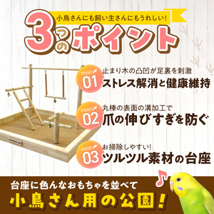 小鳥用バードアスレチック　SH-400 _ バードアスレチック 小鳥 手乗り小鳥用 室内用 遊び場 アスレチック ストレス解消 健康維持 ブランコ はしご 止まり木 おもちゃ 受注生産 ペット用品 お取り寄せ 福岡県 久留米市 送料無料  〔Qx103〕