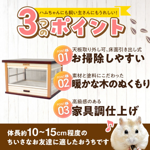 ハムスター用 木製ケージ　ウッディミニシャトーＬ _ 木製 ケージ ハムスターケージ ハムスター 遊び場 家具調仕上げ シンプル おしゃれ 高級感 インテリア 受注生産 ハムスターハウス ペット用品 お取り寄せ 福岡県 久留米市 送料無料  〔Qx104〕