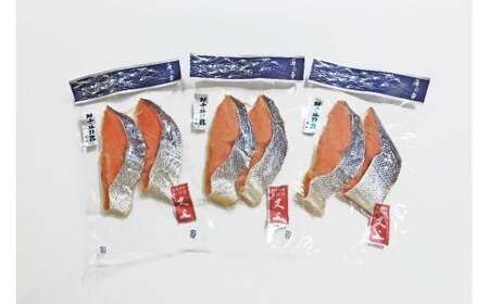 村上岩船 又上　塩引鮭切身　2切×3袋　1032011