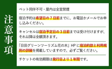 【民泊】日田市で使えるペア宿泊券(1泊2食付き)　日田市 / 日田グリーンツーリズム花の木 トラベル 旅行 チケット[ARFM002]