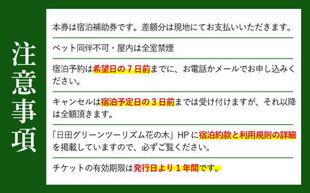 【民泊】日田市で使える宿泊補助券(9，000円分)　日田市 / 日田グリーンツーリズム花の木 トラベル 旅行 チケット[ARFM004]