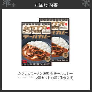 ムラナカラーメン研究所　テールカレー　2箱セット｜牛テール すみれ監修 北海道 札幌市