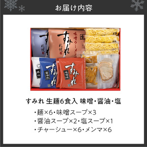 すみれ 生麺6食セット(味噌3・醤油2・塩1)｜ラーメン 濃厚みそ たまり醤油 塩 名店 北海道 札幌市