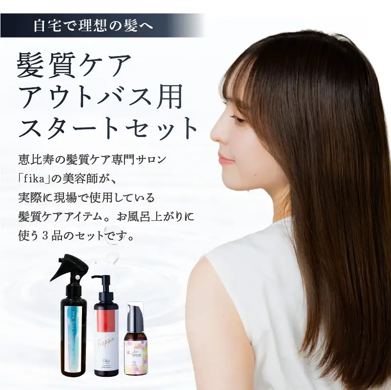 髪質ケアアウトバス用スタートセット 全ての髪質用 髪質ケア3step【092018-1】