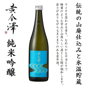 「黄金澤」山廃純米酒・純米吟醸 各720ml 2本セット【kawk001】