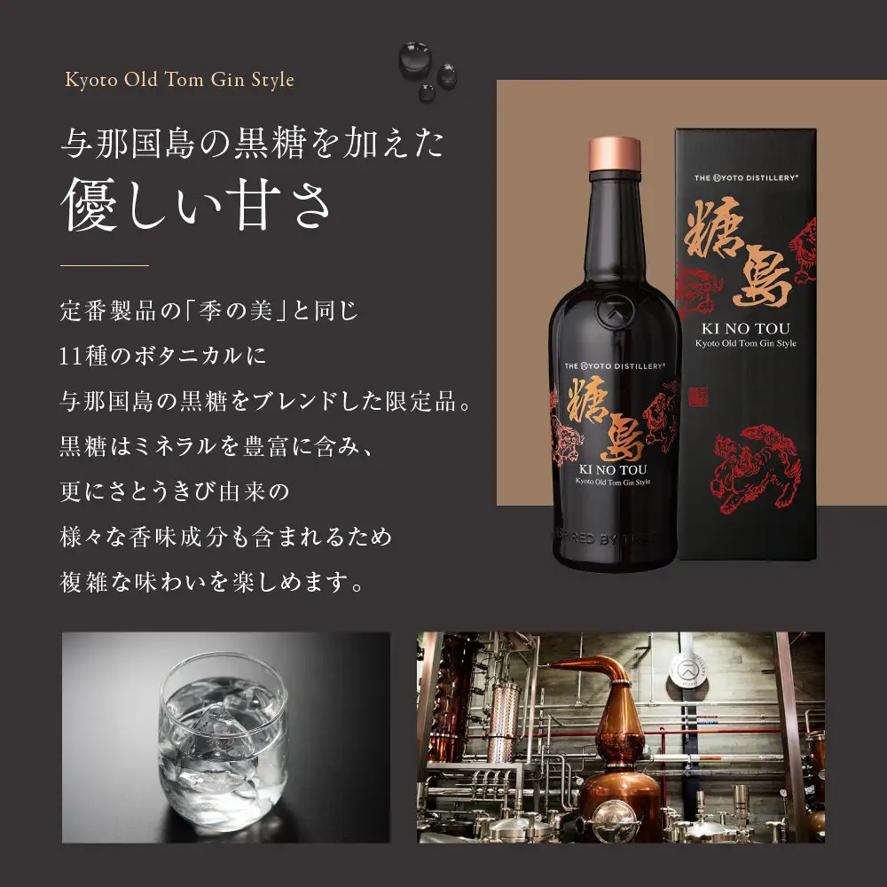 【京都蒸溜所】季のTOU 京都オールドトムジン 700ml×2本  |プレミアム クラフトジン スピリッツ 人気セット