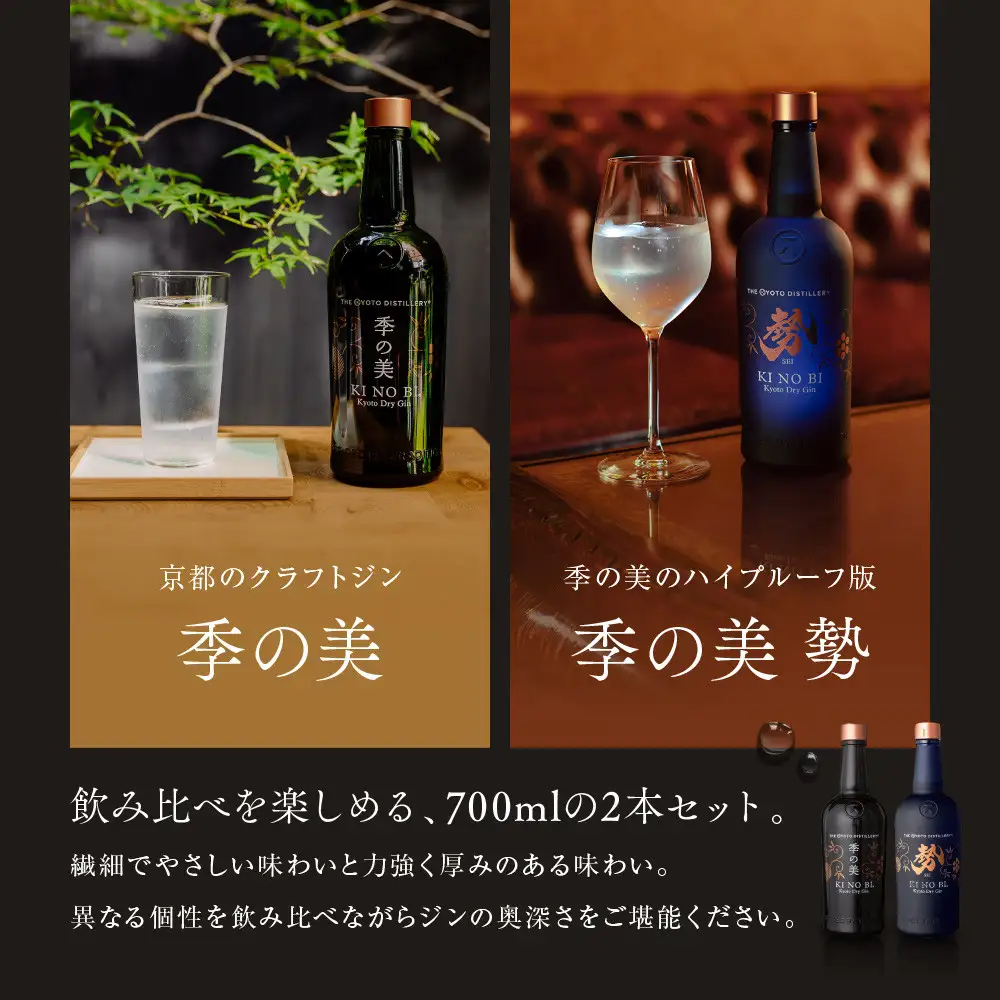 【京都蒸溜所】京都ドライジン 2種4本セット（季の美＆勢） |プレミアム クラフトジン スピリッツ 人気セット