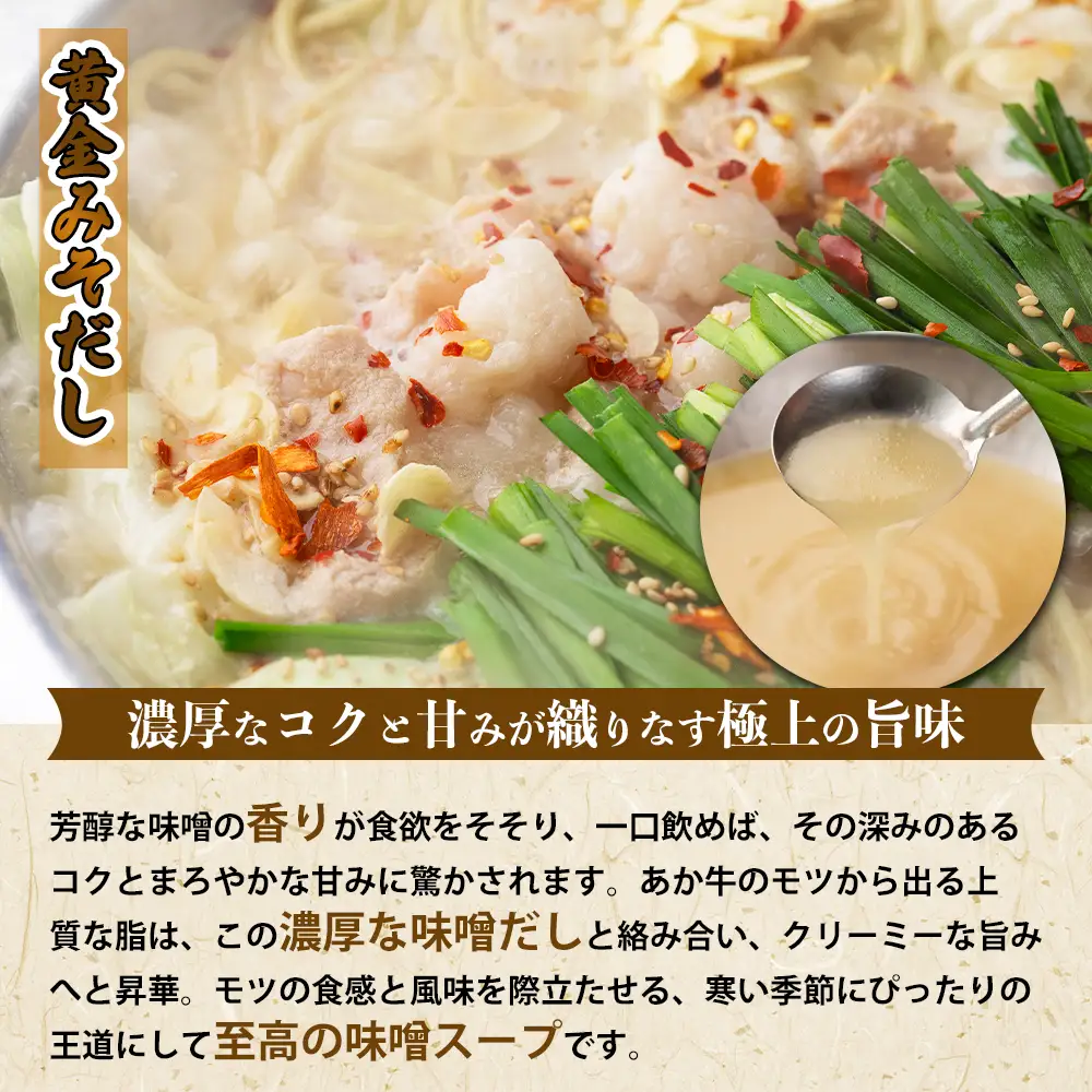 阿蘇はなびし あか牛もつ鍋セット（みそ）