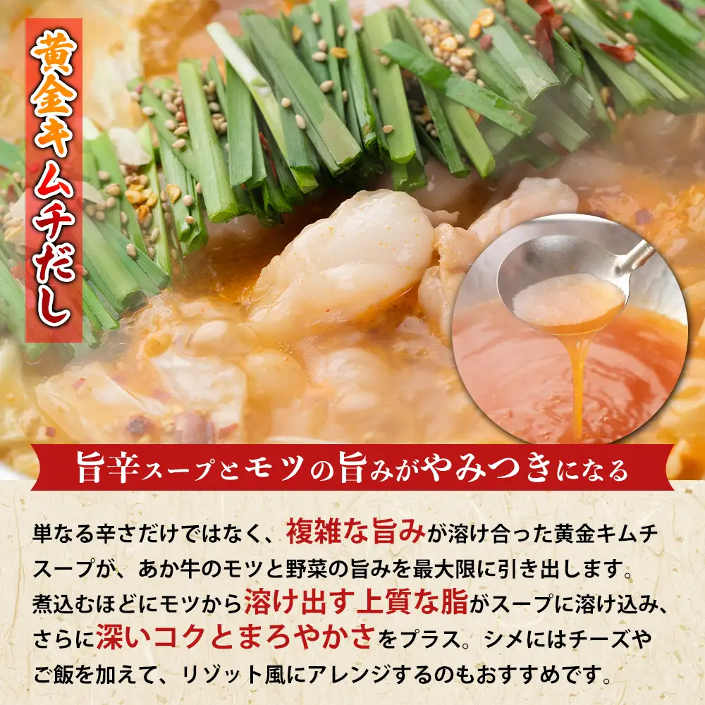 阿蘇はなびし あか牛もつ鍋セット（キムチ）