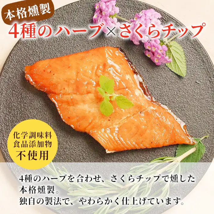無添加！4種のハーブ香る 絹姫サーモン 燻製 1切れ サーモン 鮭 さけ サケ 燻製 魚 おつまみ キャンプ BBQ 常温 さくらチップ 非常食 設楽町 魚 2000円 2,000円  ネコポス-345