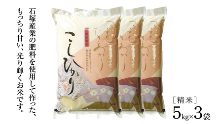 【 3ヶ月 定期便 】【 令和7年産 】 コシヒカリ 精米 5kg × 3回 ( 合計 15kg )（茨城県共通返礼品かすみがうら市） [EX017sa]