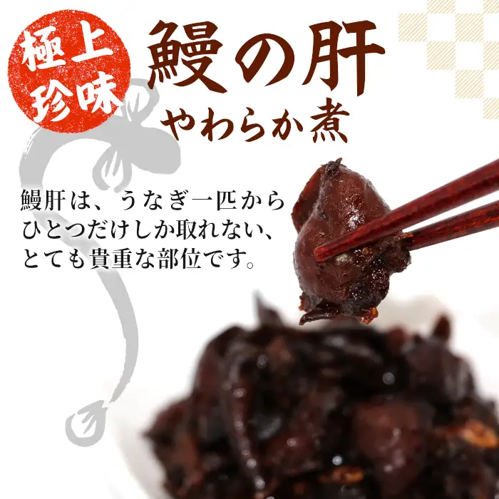 愛知県三河産 鰻肝やわらか煮 2パック 100g 国産 うなぎ 鰻 肝 きも 珍味 高級珍味 希少 栄養 日本酒 ビール 佃煮 おつまみ ネコポス -343