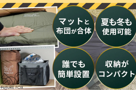 FUTURE FOX  防災用 エアマット一体型寝袋 エアシュラフ［FF33］ // キャンプ アウトドア キャンプギア 用品 フューチャー フォックス 寝袋 エアマット一体型 エアシュラフ コンパクト 避難所 車中泊対応