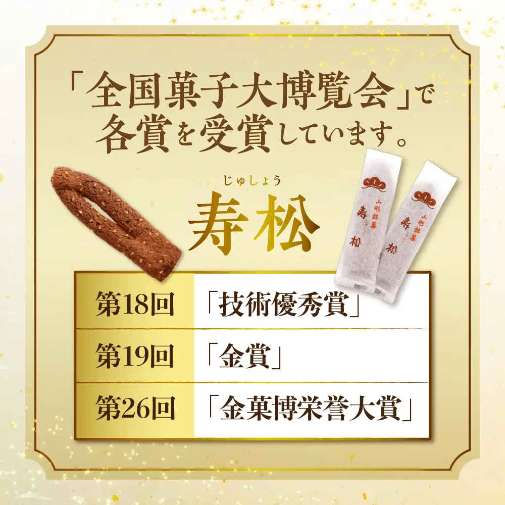 寿松 16本入×10袋 和菓子 伝統 和菓子