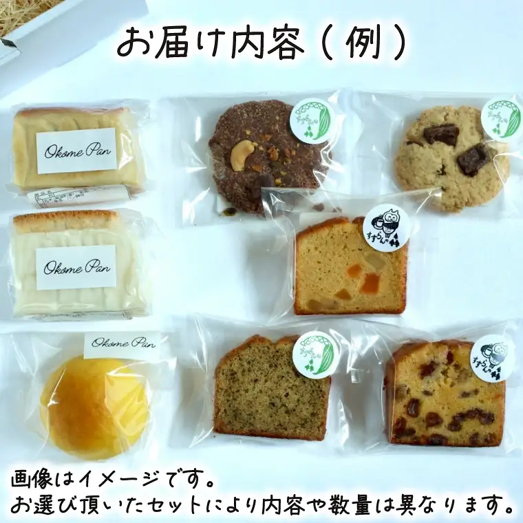 生米パンとお菓子の詰合せ すずらんの森Cafeお試しセット(FA002)パン
