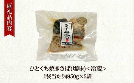 ひとくち焼さば (塩味) 5袋 計250g  吉雪｜さば おかず
