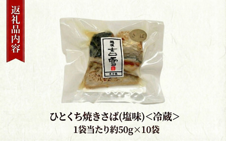 ひとくち焼さば (塩味) 10袋 計500g  吉雪｜さば おかず