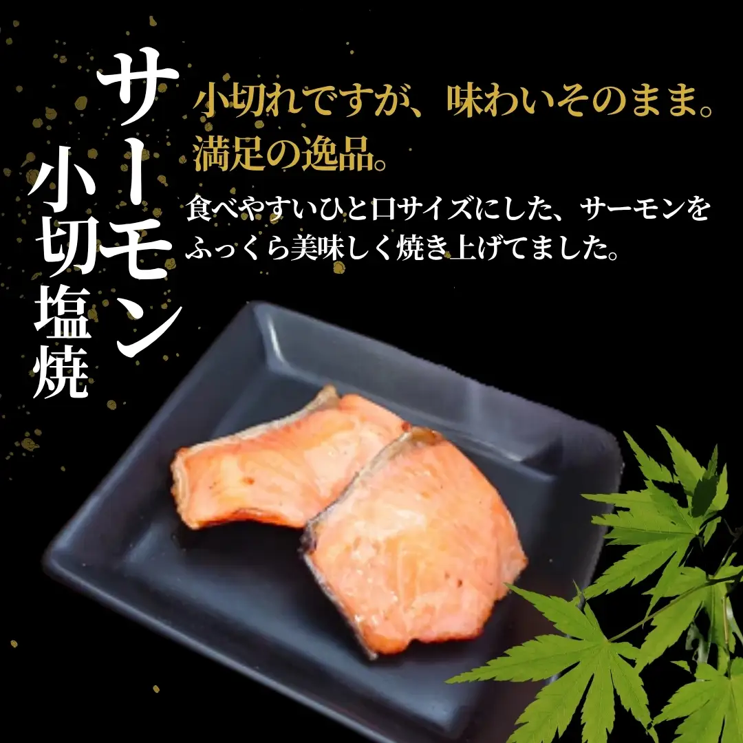 サーモン小切塩焼 合計350g (70g×5袋) 個包装・真空パック 冷蔵 ギフト対応 吉雪【0002-0408-01】