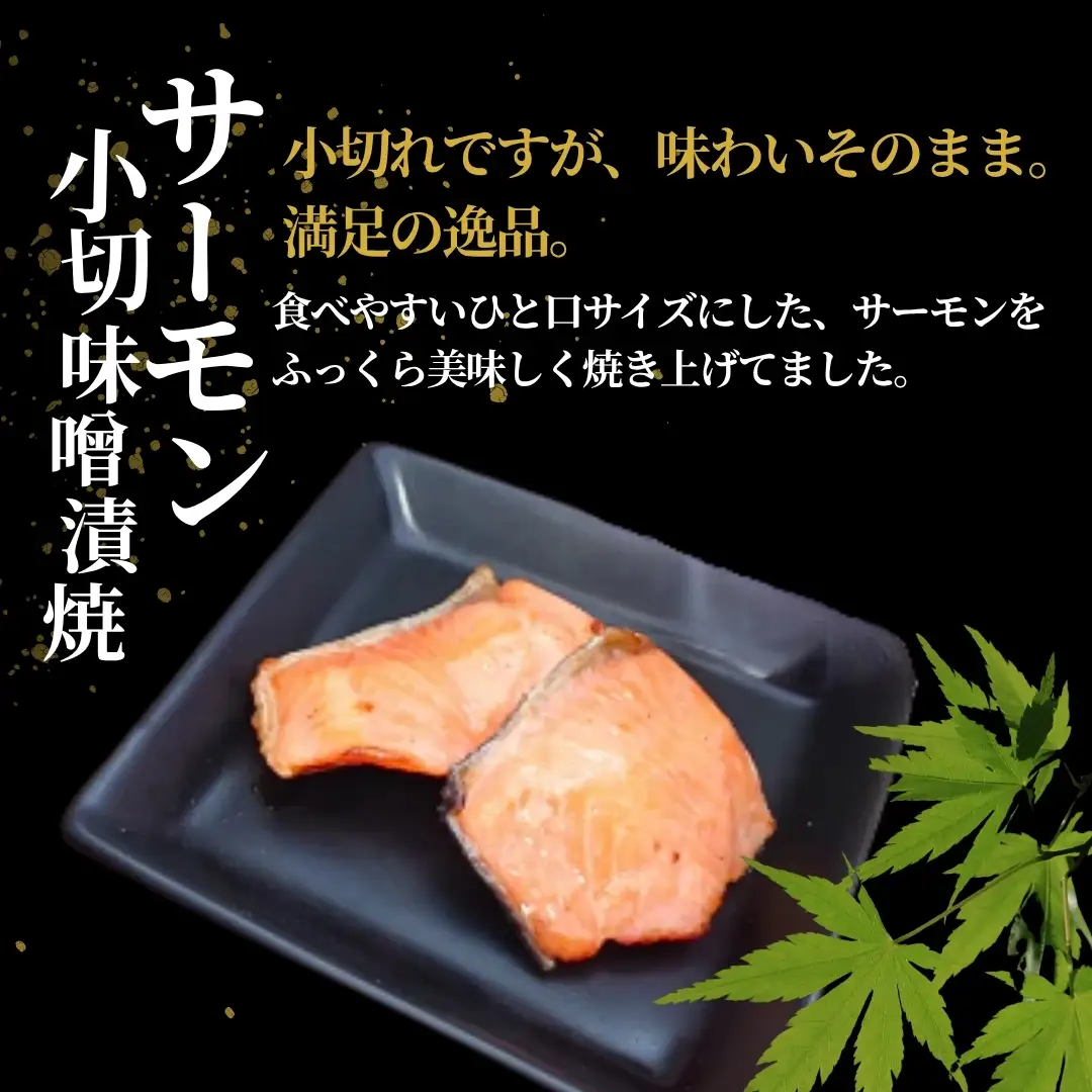 サーモン小切味噌漬焼 合計350g (70g×5袋) 個包装・真空パック 冷蔵 ギフト対応 吉雪【0002-0409-01】