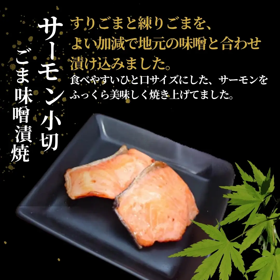 サーモン小切ごま味噌漬焼 合計350g (70g×5袋) 個包装・真空パック 冷蔵 ギフト対応 吉雪【0002-0410-01】