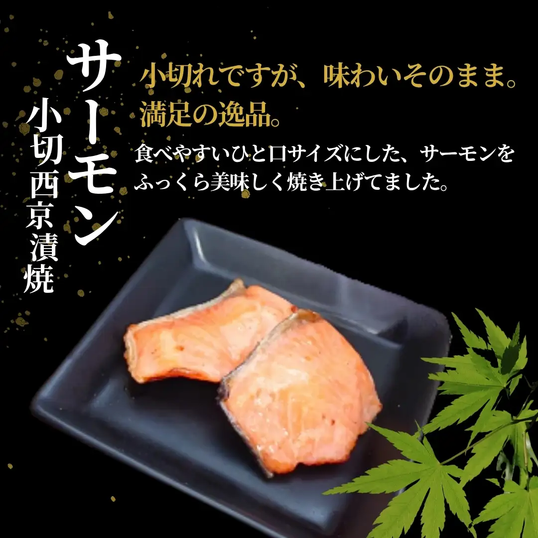 サーモン小切西京漬焼 合計350g (70g×5袋) 個包装・真空パック 冷蔵 ギフト対応 吉雪【0002-0411-01】