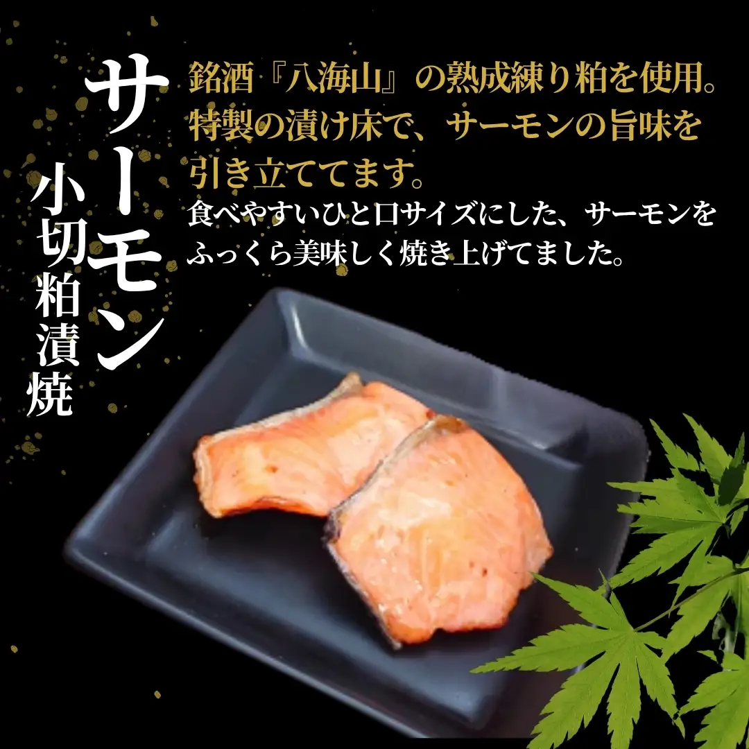 サーモン小切粕漬焼 合計350g (70g×5袋) 個包装・真空パック 冷蔵 ギフト対応 吉雪【0002-0412-01】