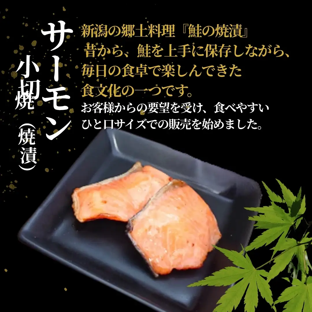 サーモン小切焼(焼漬) 合計350g (70g×5袋) 個包装・真空パック 冷蔵 ギフト対応 吉雪
