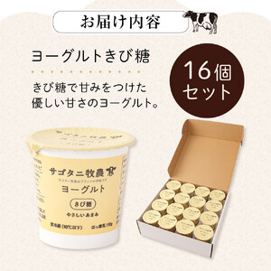 牧場直送 サゴタニ牧農 ヨーグルト  きび糖　16個セット | ヨーグルト