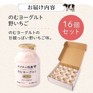 牧場直送 サゴタニ牧農 のむヨーグルト野いちご　16個セット | ヨーグルト