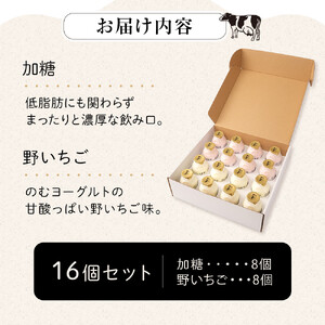 牧場直送 サゴタニ牧農 のむヨーグルト加糖・野いちご　各8個セット | ヨーグルト