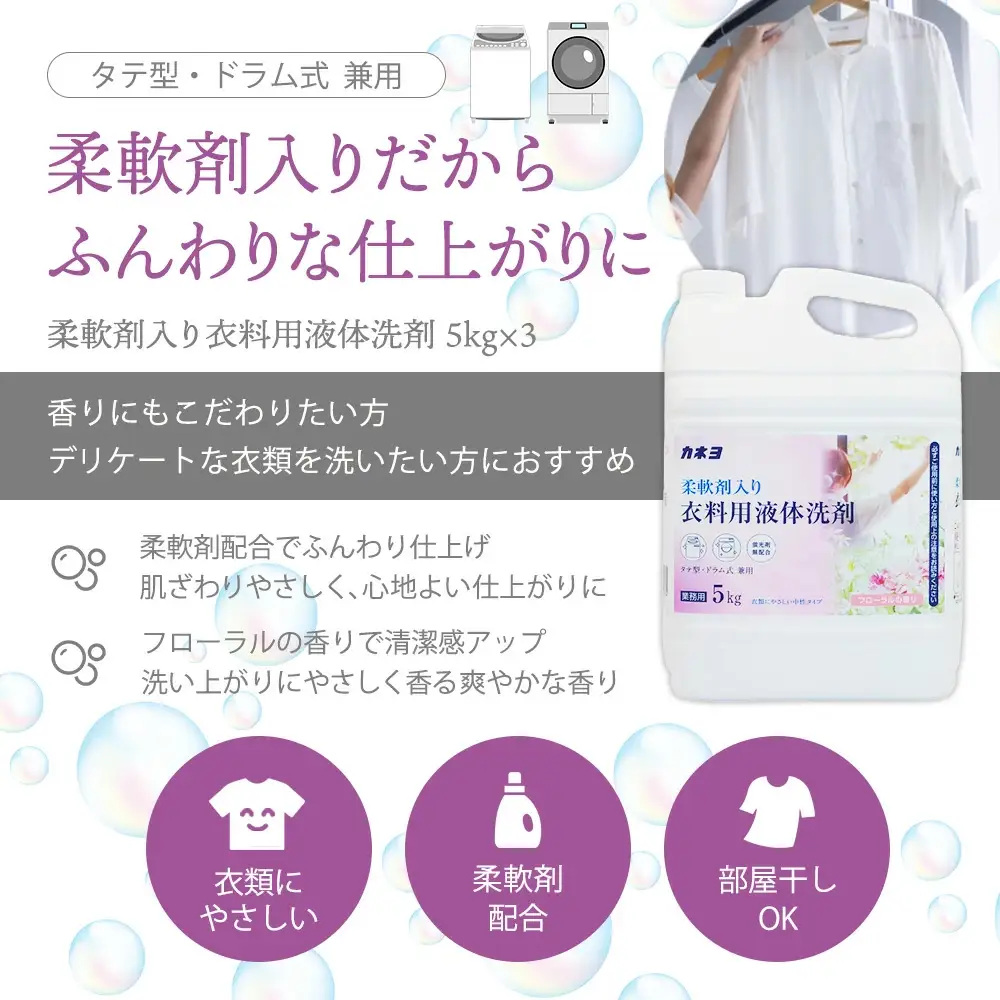 カネヨ石鹸 柔軟剤入り衣料用洗剤 5kg×3本 大容量 液体洗剤 洗濯洗剤 柔軟剤配合 中性タイプ フローラルの香り 防臭 日本製 家庭用 業務用 まとめ買い　【11218-0965】