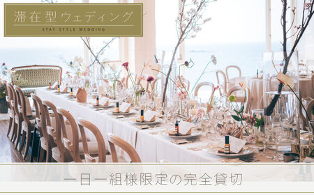 葉山ホテル音羽ノ森 別邸　ウェディング　フォトウェディング　10万円チケット 結婚式 披露宴 ウェディングフォト【株式会社PASSION’Z】[AKHH004]