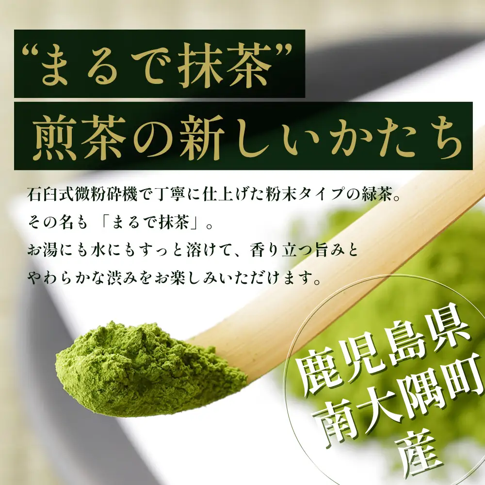 国産 ナナ茶 まるで抹茶 50g×1P 緑茶 粉末タイプ RS-6｜お茶 茶 日本茶 煎茶 ブレンド茶 お茶会 茶道 石臼挽き 鹿児島県 南大隅町 株式会社Re-Shine