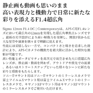 SIGMA 12mm F1.4 DC | Contemporary【富士フイルムXマウント】
