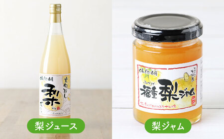 シュシュオリジナル 『フルーツ里ふくしげ』の福重梨たっぷりセット / 梨 なし ジュース ジャム ジュレ / 大村市 / おおむら夢ファーム[ACAA485]
