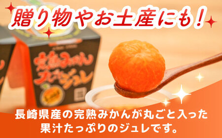 完熟みかん丸ごとジュレ8個セット / みかん ミカン 蜜柑 柑橘 ジュレ デザート スイーツ / 大村市 / おおむら夢ファーム[ACAA486]