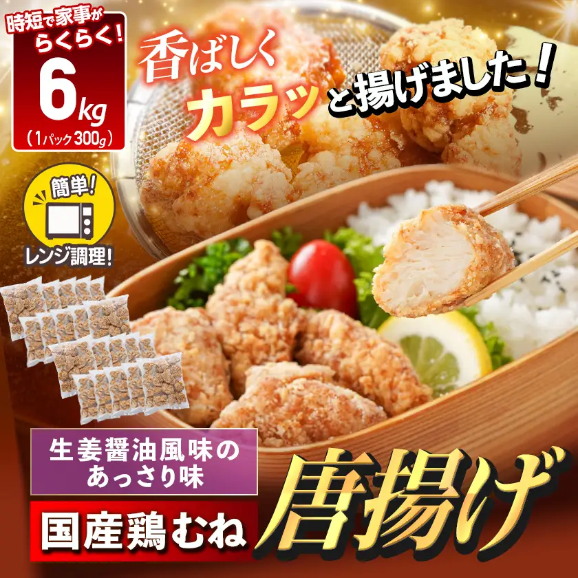 国産鶏むね唐揚げ6kg_27-15-007-6kg_(都城市) ばあちゃん本舗 お弁当 お手軽 ヘルシー おつまみ おかず 簡単 時短 レンジでチン
