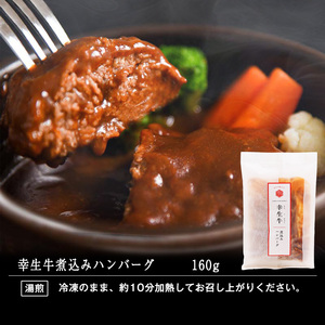 【30営業日以内配送】ふるさと納税限定 幸せを運ぶ牛《幸生牛》希少牛 ハンバーグ 2種とすき煮セット 合計6個 （各種2個ずつ） 山形県産 012-D-YL060