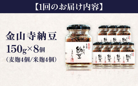 【全3回定期便】 金山寺納豆 (麦麹 / 米麹) 8個 セット 糸島市 / シーブ なっとう 納豆[AHC068]