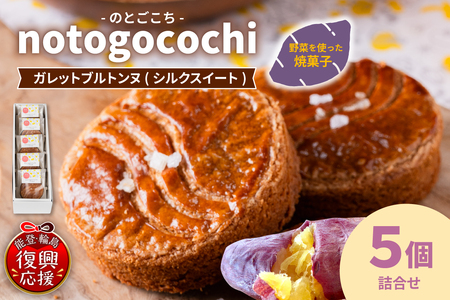 notogocochi ガレットブルトンヌ詰合せセット（5個入り） wa113-003