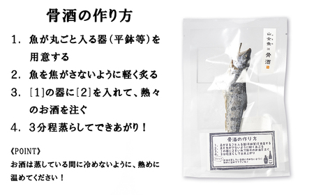 ヤマメの骨酒（５本）　やまめ 山女魚 山女 川魚 お酒 熱燗