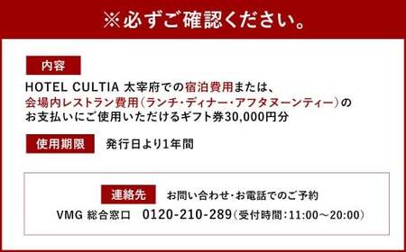 HOTEL CULTIA 太宰府 ギフト券 30,000円 （10,000円×3枚） 券 チケット ホテル 宿泊券 宿泊チケット 食事 お食事券 レストラン利用券