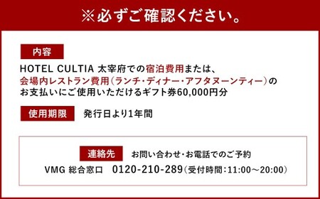 HOTEL CULTIA 太宰府 ギフト券 60,000円 （10,000円×6枚） 券 チケット ホテル 宿泊券 宿泊チケット 食事 お食事券 レストラン利用券