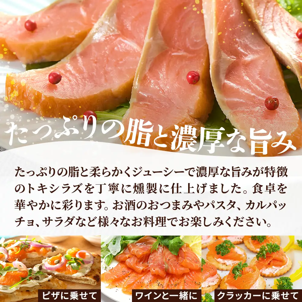 北海道産 スモークサーモン 200g トキシラズサーモン【配送不可地域：離島】【AN014】